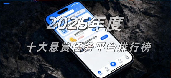 2025年度悬赏任务平台排行榜封面图