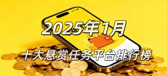 2025年1月份悬赏任务app排行榜
