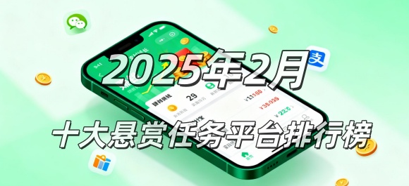 2025年2月份悬赏任务app排行榜
