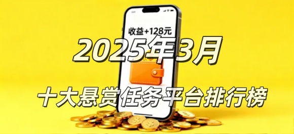 2025年3月份悬赏任务app排行榜