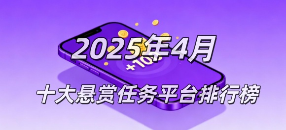 2025年4月份悬赏任务app排行榜