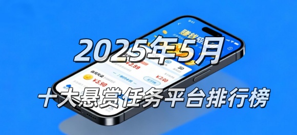 2025年5月份悬赏任务app排行榜