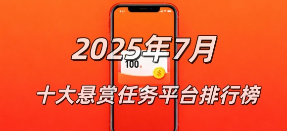 2025年7月份悬赏任务app排行榜