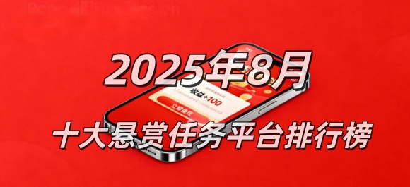 2025年8月份悬赏任务app排行榜