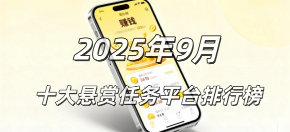 2025年9月份悬赏任务app排行榜