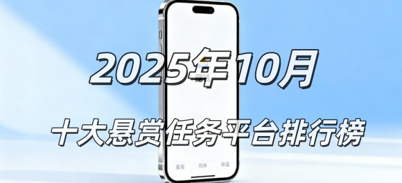 2025年10月份悬赏任务app排行榜