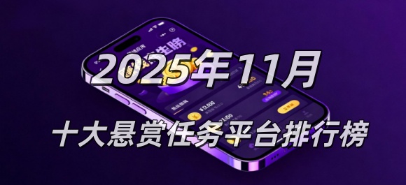2025年11月份悬赏任务app排行榜