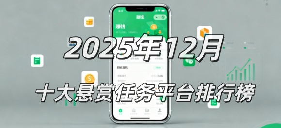 2025年12月份悬赏任务app排行榜